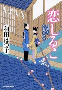 恋しるこ 料理人季蔵捕物控 ハルキ文庫時代小説文庫/和田はつ子(著者)