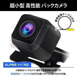 ALPINE アルパイン ナビ対応 7D / 7W / X7 / X8 / X9 / EX8 / EX9 / EX10 高機能 リア バックカメラ+RCA変換ケーブル