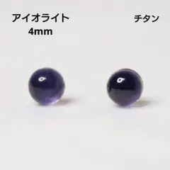 チタン アイオライト 4mm 天然石 丸 ピアス