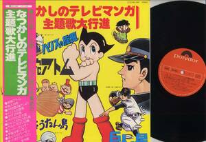 LP★なつかしのテレビマンガ主題歌大行進(帯付/Polydor,MQ3001,￥1,500,