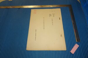 rarebookkyoto　F4B-294　戦前　極秘文書　北支応急関税対策案　山内五鈴　満鉄　　　1937年頃　名人　名作　名品