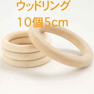 ウッドリング 50mm 10個セット ハンドメイド 天然木