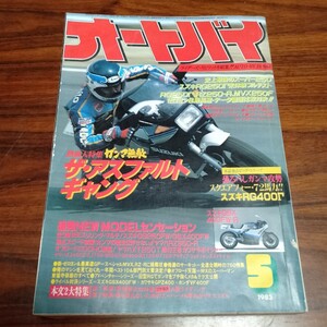 B712 オートバイ 1983年5月号 RG250 本 雑誌