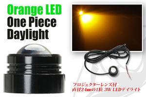 LED デイライト　One Piece Type daylight オレンジ 送料無料