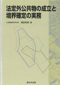 新日本法規　法定外公共物の成立と境界確定の実務