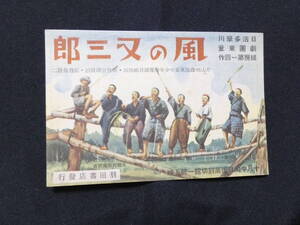 1429★戦前 映画 絵葉書版★風の又三郎 宮沢賢治 日活 1940年