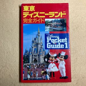 A8☆東京ディズニーランド完全ガイド 1993年 講談社☆