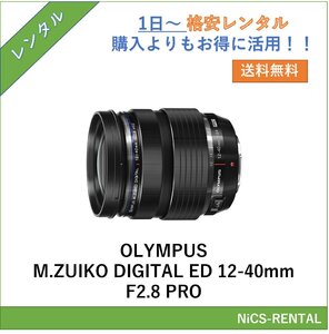 OLYMPUS M.ZUIKO DIGITAL ED 12-40mm F2.8 PRO　レンズ　デジタル一眼レフカメラ　1日～　レンタル　送料無料