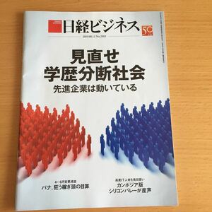 日経ビジネス2019.08.12No.2003 見直せ学歴分断社会 先進企業は動いている