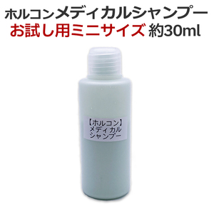 お試し用 約30ml ホルコン メディカルシャンプー 医薬部外品 薬用 フケ かゆみ 頭皮 業務用 サロン専売 昭和化学 トラベル用【TG】