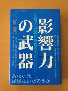 ★ 影響力の武器 第三版 なぜ人は動かされるのか あなたは経験ないだろうか ロバート・チャルディーニ 外観などは新品同様