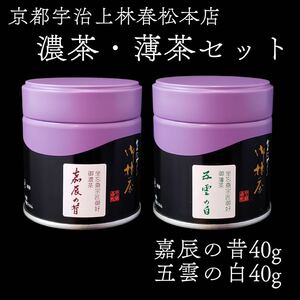 二缶セット送料分お得！抹茶　茶道用　濃茶薄茶セット　宇治茶　上林春松本店　裏千家