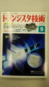 [雑誌] 　トランジスタ技術 (Transistor Gijutsu) 2007年 09月号　　Ybook-0513