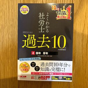 よくわかる社労士 TAC株式会社 社会保険労務士講座 国年 厚年 過去10年問題集 受験生応援