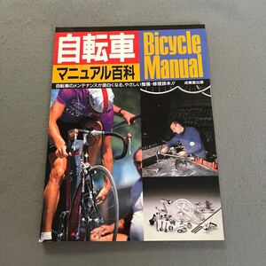 自転車マニュアル百科◎Bicycle Manual◎1989年4月10日発行◎植原郭 著◎自転車◎メンテナンス◎部品◎トライアスロン◎ロードレーサー