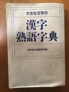 大きな文字の漢字熟語字典 成美堂出版編集部