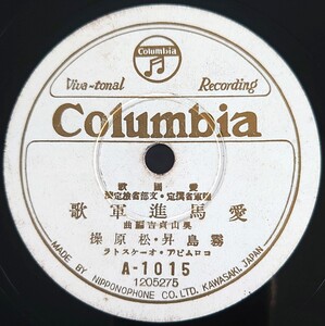 【SP盤レコード】Columbia 陸軍省撰定 文部省檢定済 愛國歌/愛馬行進曲 霧島昇 松原操/コロムビア兒童合唱團/SPレコード