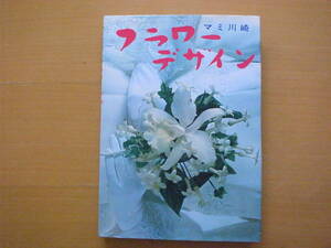 フラワーデザイン/マミ川崎/昭和レトロ/フラワーアレンジメント/インテリア/テーブルデコレーション/コサージュ/ブーケ/花嫁/お悔み