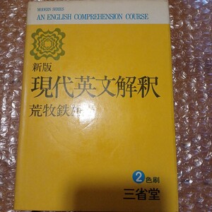 166　新版 現代英文解釈　荒牧鉄雄/著　2色印　三省堂　昭和48年