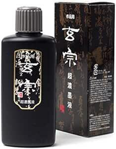 墨運堂 墨汁 玄宗 超濃墨液 作品用 200ml 1200