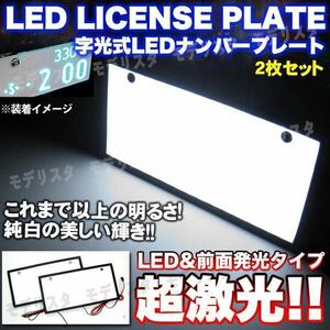 LED 字光式 ナンバー プレート フレーム 2枚セット 装飾フレーム 電光式 全面発光 12V 24V 兼用 極薄 パネル 車 トラック ダンプ リア 白