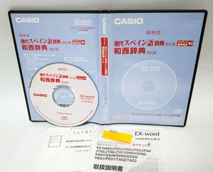 【同梱OK】 CASIO EX-word DATAPLUS 2 専用ソフト ■ 現代スペイン語辞典 和西辞典 ■ 白水社 ■ スペイン語