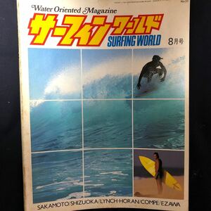 貴重☆サーフィンワールド☆1981／vol6NO4☆8月号☆中古品☆