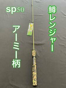 トラウトロッド　鱒レンジャー　SP50 アーミーⅡ スピニング　新品、未使用