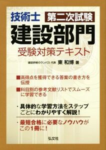 技術士第二次試験 建設部門 受験対策テキスト 国家・資格シリーズ/東和博(著者)