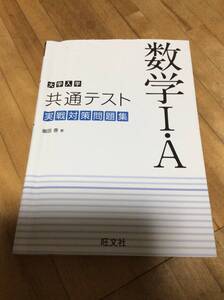 §　　　大学入学共通テスト 数学I・A 実戦対策問題集