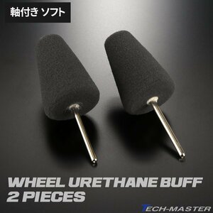 軸付き ホイール ウレタン バフ V型 ソフト シャンク径 3mm 2個セット マイクロポリッシャー用 研磨 磨き YZ039