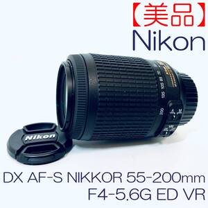 【美品】ズームレンズ Nikon DX AF-S NIKKOR 55-200mm F4-5.6G ED VR SN(4295591) ID(694)