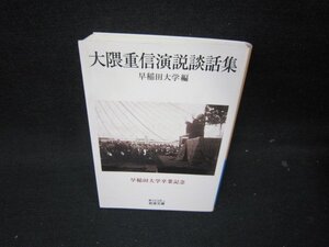 大隈重信演説談話集　早稲田大学編　岩波文庫/ICE