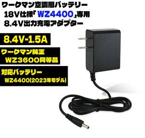 即日発送 ワークマン 18V仕様 空調服バッテリー WZ4400 専用 8.4V 1.5A 充電器 純正充電器 WZ3600 同等品 空調服 充電アダプター