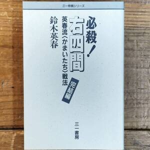 送料210円～■■必殺！右四間　英春流かまいたち戦法完結編 ■■ (三一将棋シリーズ) 鈴木 英春 (著)　右四間飛車 雁木殺し #将棋