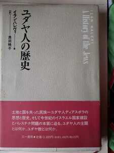 〈初版・帯〉ユダヤ人の歴史　イラン・ハレヴィ　1990【管理番号G3CP本211西2】