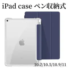 iPad 背面 クリアケース ペン収納 カバー 人気 iPadケース　ネイビー