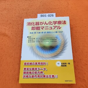 B01-026 消化器がん化学療法 即戦マニュアル 食道・胃・大腸・膵・肝・悪性リンパ腫GIST 監修 竜田正晴 楢原啓之 飯石浩康