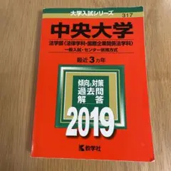 赤本　中央大学法学部　一般入試・センター併用方式　2019版