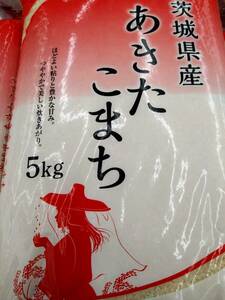 茨城県産　あきたこまち　令和5年産　5kg　送料無料　複数可