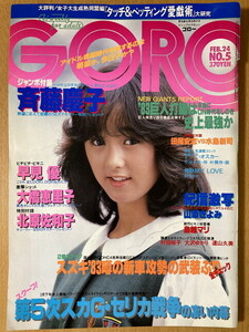 ★GORO 1983/2/24 北原佐和子 唐十郎 山添きよみ 高部知子 鳥越マリ 村田裕子 大沢ゆかり 遠山久美 笑福亭鶴瓶 大橋恵里子 早見優 横田早苗