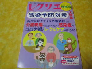 介護の現場で役立ちます　レクリエ　2020-2021　特別号　感染症予防対策　大特集　介護士さん　介護施設など