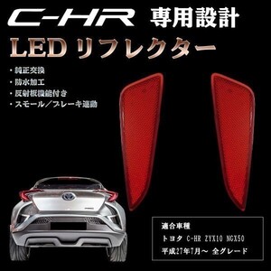 送料無料 ★安全性向上 ドレスアップに★ CHR C-HR LED ライト ランプ リフレクター レッド ZYX10 NGX50 検 ) 純正加工 ブレーキ