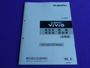 新品★KK4・ヴィヴィオ VIVIO 【RX-RA】 新型車解説書・整備解説書〈追補版〉1993-2 ★’93年2月発売のVIVIO RX-RAスポーツ車