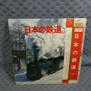 VA196●1109/帯付/鷹司平通/松沢正ニ 監修「日本の鉄道〈上〉」LP(アナログ盤)