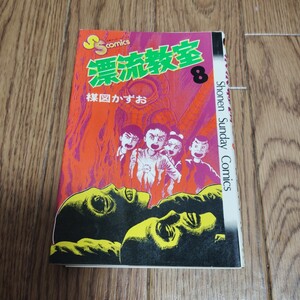 「漂流教室」第8巻・楳図かずお