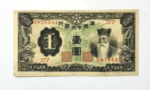 満州中央銀行券 壹圓 1YUAN 紙幣
