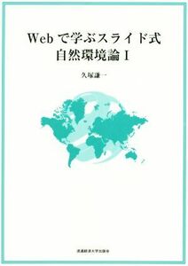 Ｗｅｂで学ぶスライド式自然環境論(I)／久塚謙一(著者)