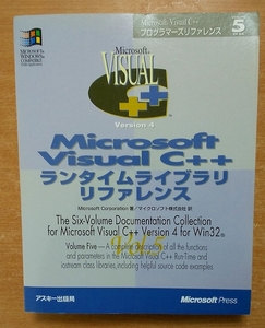 MicrosoftVisualC++プログラマーズリファレン: Version4　アスキー