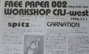 スピッツ草野マサムネ直枝政広ZINEカーネーションThe Flamenco A Go GoちわきまゆみCRJ-WEST PRESENTS MUSIC FREE PAPER深水円WORKSHOP太郎